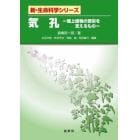 気孔　陸上植物の繁栄を支えるもの