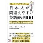 それ、ネイティブ言わないよ！日本人が間違えやすい英語表現１００