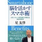 脳を活かすスマホ術　スタンフォード哲学博士が教える知的活用法