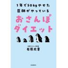 １年で５０ｋｇやせた医師がやっているおさんぽダイエット