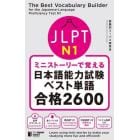 ＪＬＰＴ　Ｎ１ミニストーリーで覚える日本語能力試験ベスト単語合格２６００