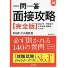 一問一答面接攻略〈完全版〉　’２６年度版