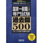 国家一般職〈大卒〉専門試験過去問５００　２０２５年度版