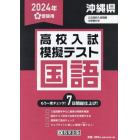 ’２４　春　沖縄県高校入試模擬テス　国語