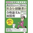 採点官はココで決める！社会人・経験者の合格論文＆面接術　公務員試験　２０２５年度版