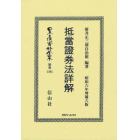日本立法資料全集　別巻１３９５　復刻版