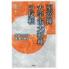 至高神大宇宙大和神（オオトノチオオカミ）の反転　宇宙における表・裏の融合