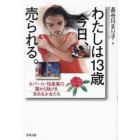 わたしは１３歳今日、売られる。　ネパール・性産業の闇から助けを求める少女たち