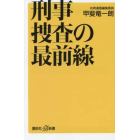 刑事捜査の最前線