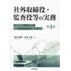 社外取締役・監査役等の実務　企業価値向上を目指す経営モニタリングの基礎と実践