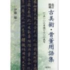 古美術・骨董用語集　一、五一〇の用語と六〇の成句