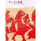 モードの体系　その言語表現による記号学的分析