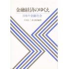 金融経済のゆくえ　日本の金融社会