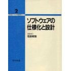 ソフトウェアの仕様化と設計