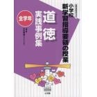 道徳実践事例集　小学校新学習指導要領の授業　全学年