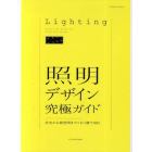 照明デザイン究極ガイド　住宅から商空間までこれ１冊でＯＫ！