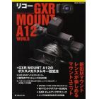 リコーＧＸＲ　ＭＯＵＮＴ　Ａ１２　ＷＯＲＬＤ　Ｉｎｔｅｒｃｈａｎｇｅａｂｌｅ　Ｕｎｉｔ　Ｃａｍｅｒａ　Ｓｙｓｔｅｍ　Ｍレンズが愉しめるマウントユニット