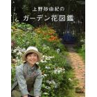上野砂由紀のガーデン花図鑑　ＢＩＳＥＳ　ＢＯＯＫＳ