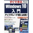 すぐできるＷｉｎｄｏｅｓ１０入門