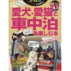 愛犬・愛猫と車中泊を楽しむ本　カーネル特選！