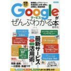 Ｇｏｏｇｌｅサービスがぜんぶわかる本　最新版　新機能からプライバシー・快適設定＆お得で便利な活用術まで徹底解説！