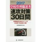 学校管理職選考速攻対策３０日間　２０１７