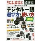 デジタル一眼選び方＆使い方　買うべき一台がわかる！上手な撮り方もわかる！　２０１８