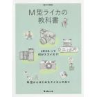 Ｍ型ライカの教科書