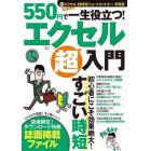 ５５０円で一生役立つ！エクセル超入門