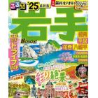 るるぶ岩手　盛岡　平泉　花巻　八幡平　’２５　超ちいサイズ