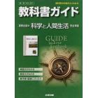 実教版　ガイド３０１　科学と人間生活