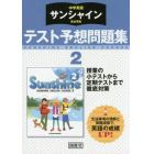 サンシャイン　テスト予想問題集　２年