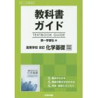 第一版　ガイド　３２１　化学基礎