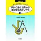 楽しい算数科授業アイデア集成　３　問題解決編