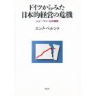 ドイツからみた日本的経営の危機　ニュー・ディールの模索