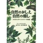 自然のおしえ自然の癒し　スピリチュアル・エコロジーの知恵