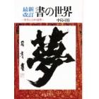 書の世界　文字とことばの造型