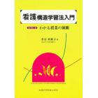 看護構造学習法入門　わかる授業の展開