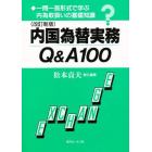 内国為替実務Ｑ＆Ａ１００　一問一答形式で学ぶ内為取扱いの基礎知識