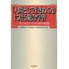 「人間として生きぬく力」に培う総合学習　子どもならではの知の創造