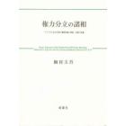 権力分立の諸相　アメリカにおける独立機関問題と抑制・均衡の法理