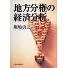 地方分権の経済分析