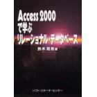 Ａｃｃｅｓｓ　２０００で学ぶリレーショナル・データベース