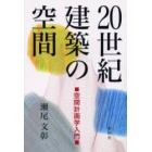 ２０世紀建築の空間　空間計画学入門