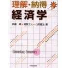 理解・納得経済学　Ｅｌｅｍｅｎｔａｒｙ　ｅｃｏｎｏｍｉｃｓ