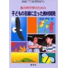 子どもの目線に立った教材開発　総合的学習のための