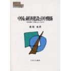 中国の経済建設と日中関係　対日抗戦への序曲１９２７～１９３７年