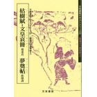 枯樹賦・文皇哀冊