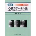 図説・心臓カテーテル法　冠動脈・左室造影とカテーテルインターベンション