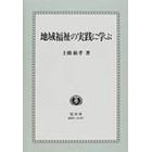 地域福祉の実践に学ぶ